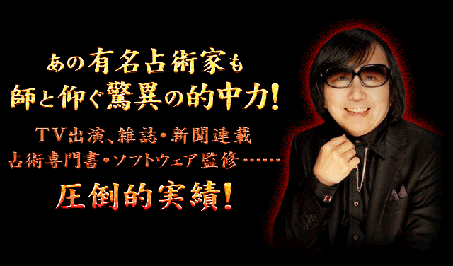 あの有名占術家も師と仰ぐ驚異の的中力！TV出演、雑誌・新聞連載、占術専門書・ソフトウェア監修……圧倒的実績！