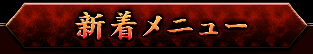 新着メニュー