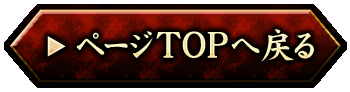ページTOPへ戻る