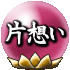 片想い