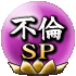 不倫SP