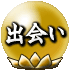 出会い