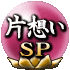 片想いSP