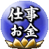 仕事お金