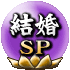 結婚SP