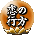 恋の行方