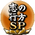 恋の行方SP