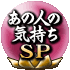 あの人の気持ちSP
