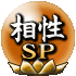 相性SP 