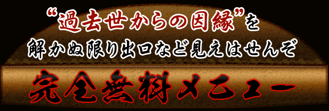“過去世からの因縁”を解かぬ限り出口など見えはせんぞ　完全無料メニュー