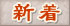新着