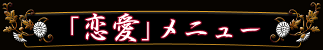 恋愛メニュー