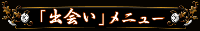 出会いメニュー