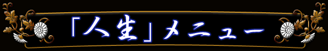 人生メニュー