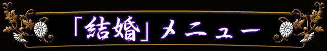 結婚メニュー