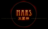 MARS（火星神）