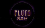 PLUTO（冥王神）