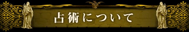 占術について