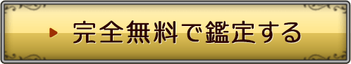 完全無料で鑑定する