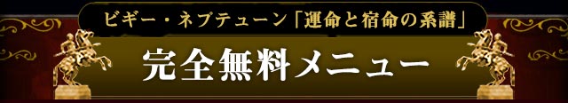 ビギー・ネプテューン「運命と宿命の系譜」　完全無料メニュー