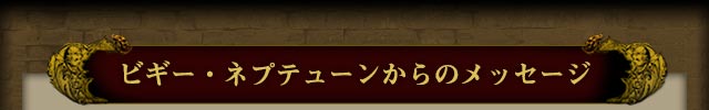ビギー・ネプテューンからのメッセージ