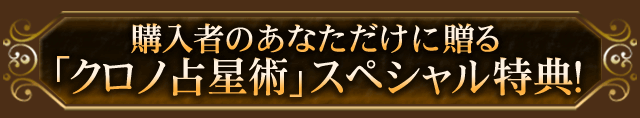 購入者のあなただけに贈る「クロノ占星術」スペシャル特典！