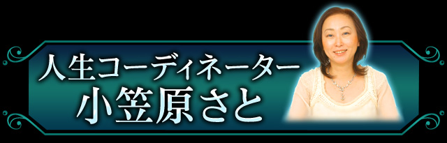 人生コーディネーター小笠原さと