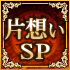 片想いSP