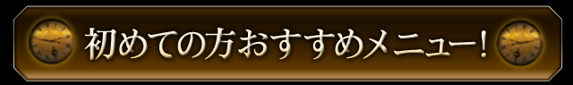 初めての方おすすめメニュー