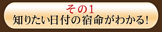 その1　知りたい日付の宿命がわかる！