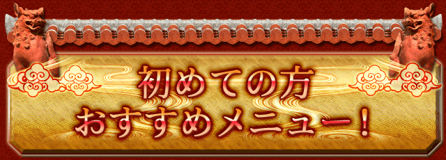 初めての方おすすめメニュー！