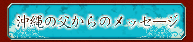 沖縄の父からのメッセージ