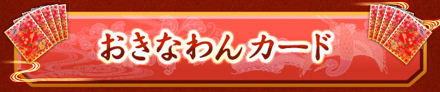 おきなわんカード