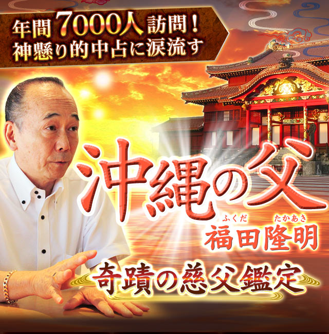 年間7000人訪問! 神懸り的中占に涙流す【沖縄の父】奇蹟の慈父鑑定