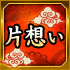 片想い