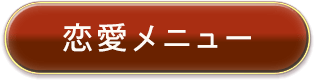 恋愛メニュー