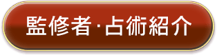 監修者・占術紹介