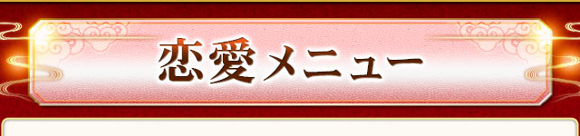 恋愛メニュー