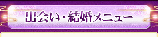 出会い・結婚メニュー