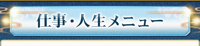 仕事・人生メニュー