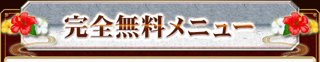 完全無料メニュー