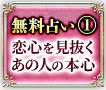 無料占い1　恋心を見抜く　あの人の本心