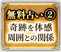 無料占い2　奇跡を体感　周囲との関係
