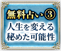 無料占い3　人生を変える　秘めた可能性