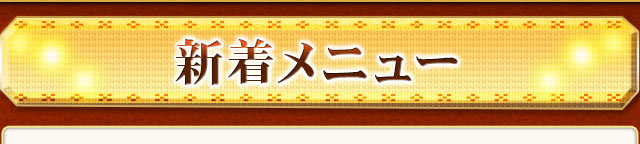 新着メニュー