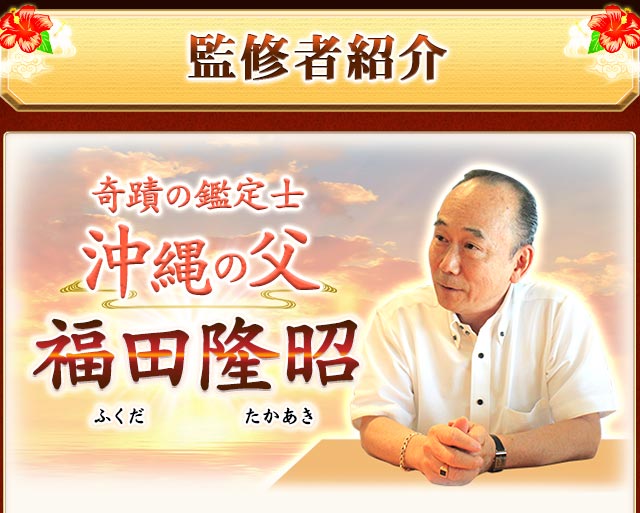 監修者紹介　奇蹟の鑑定士　沖縄の父　福田隆昭（ふくだたかあき）