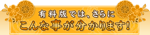 有料版では、さらにこんな事が分かります！