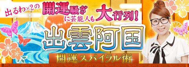 出るわx2の開運騒ぎに芸能人も大行列！【出雲阿国】開運スパイラル術