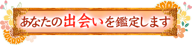 出会いメニュー