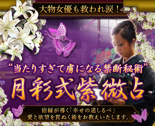 大物女優も救われ涙！“当たりすぎて虜になる禁断秘術”月彩式紫微占